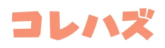 コレハズ