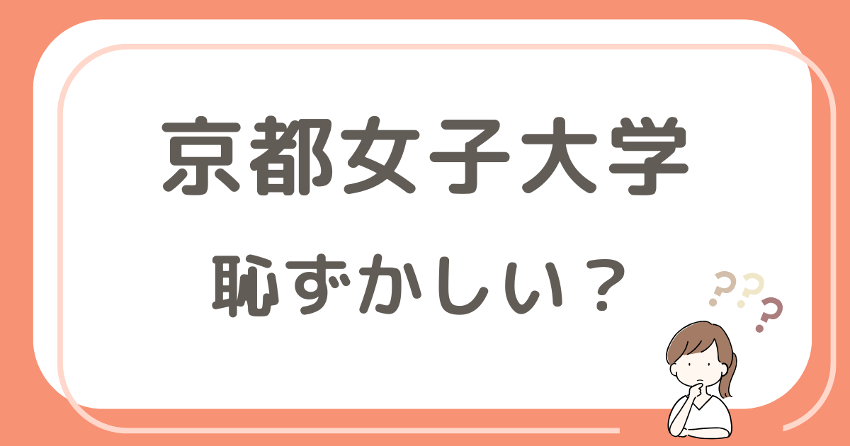 京都女子大学の学歴は恥ずかしい？偏差値や評判・就職実績を解説